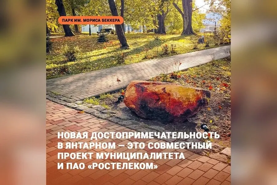 В Янтарном на центральной аллее парка Беккера установили «Камень-янтарь»