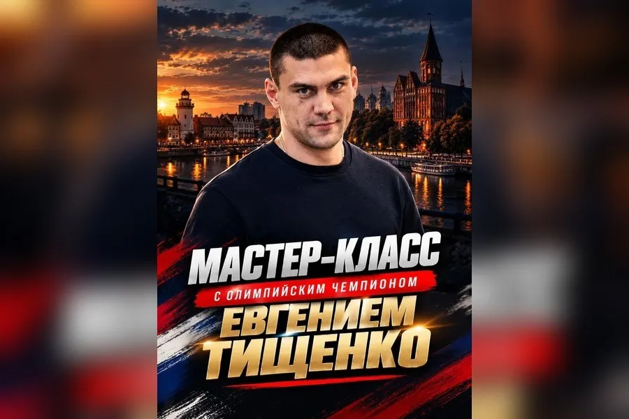 Олимпийский чемпион Тищенко проведёт открытую тренировку в Калининграде
